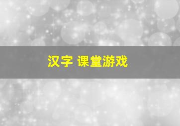 汉字 课堂游戏